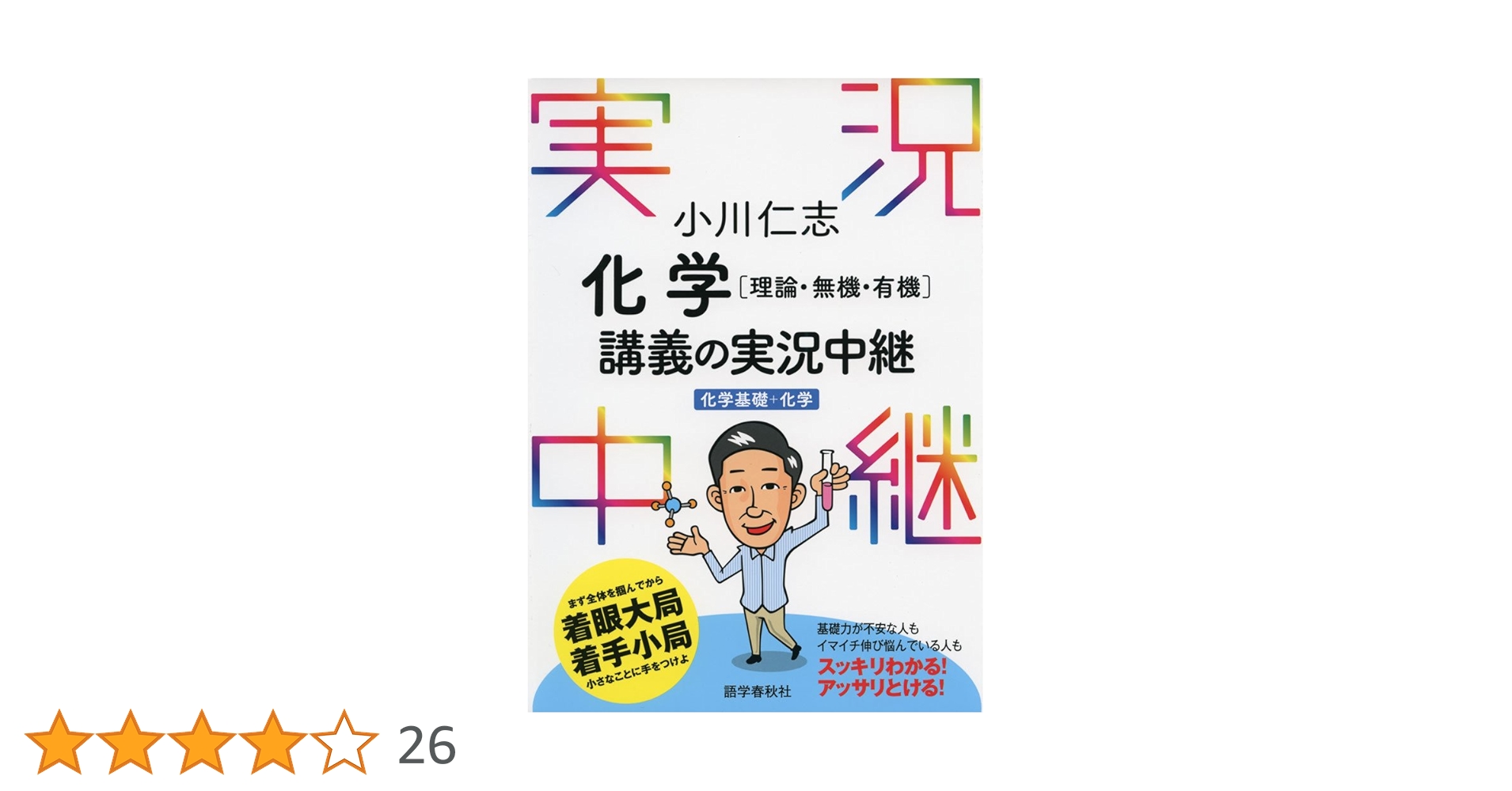 斉藤 化学入門講義の実況中継 計3冊 斉藤化学入門講義の実況中継 3 有機化学篇 | 斉藤 慶介 |本