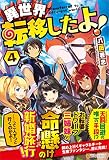 異世界転移したよ! (4)