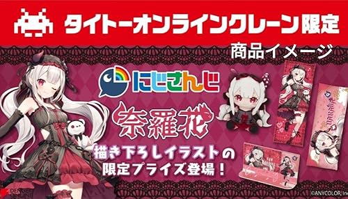 タイクレ限定) 奈羅花 描き下ろし 4点 コンプセット