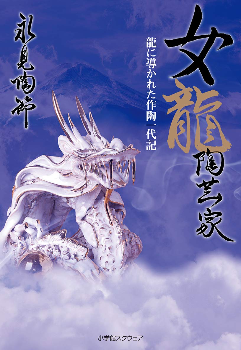 女龍陶芸家 | 永見陶節 |本 | 通販 | Amazon