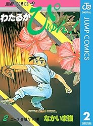 Amazon.co.jp: わたるがぴゅん！ 1 (ジャンプコミックスDIGITAL) 電子 