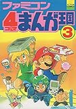 ファミコン4コマまんが王国 3 (アクションコミックス)