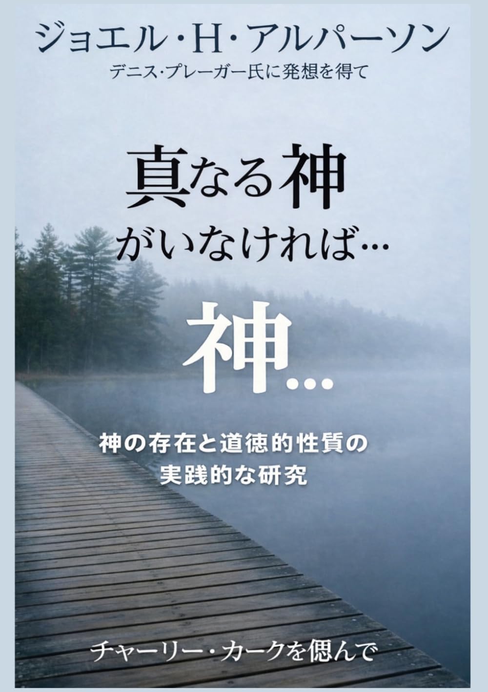 真の神が存在しないならば: 神の存在と道徳的性質に関する実践的研究