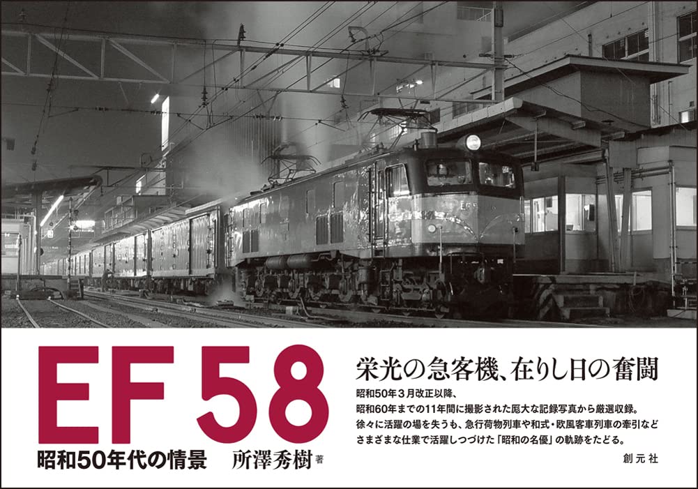 Ef58 昭和50年代の情景 所澤 秀樹 本 通販 Amazon