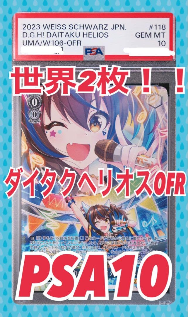 Amazon.co.jp: 可 世界2枚 ウマ 娘 ダイタクヘリオス OFR PSA10 : おもちゃ