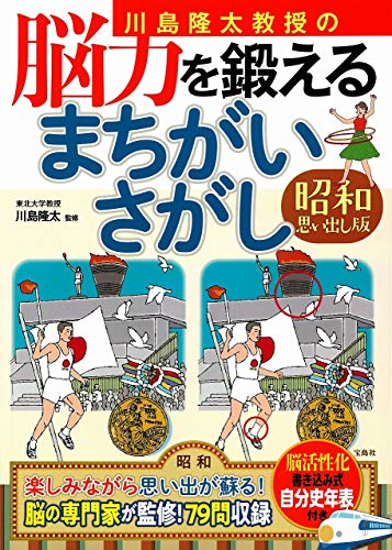 無料電子書籍 pdf 川島隆太教授の脳力を鍛えるまちがいさがし 昭和思い出し版 バイ
