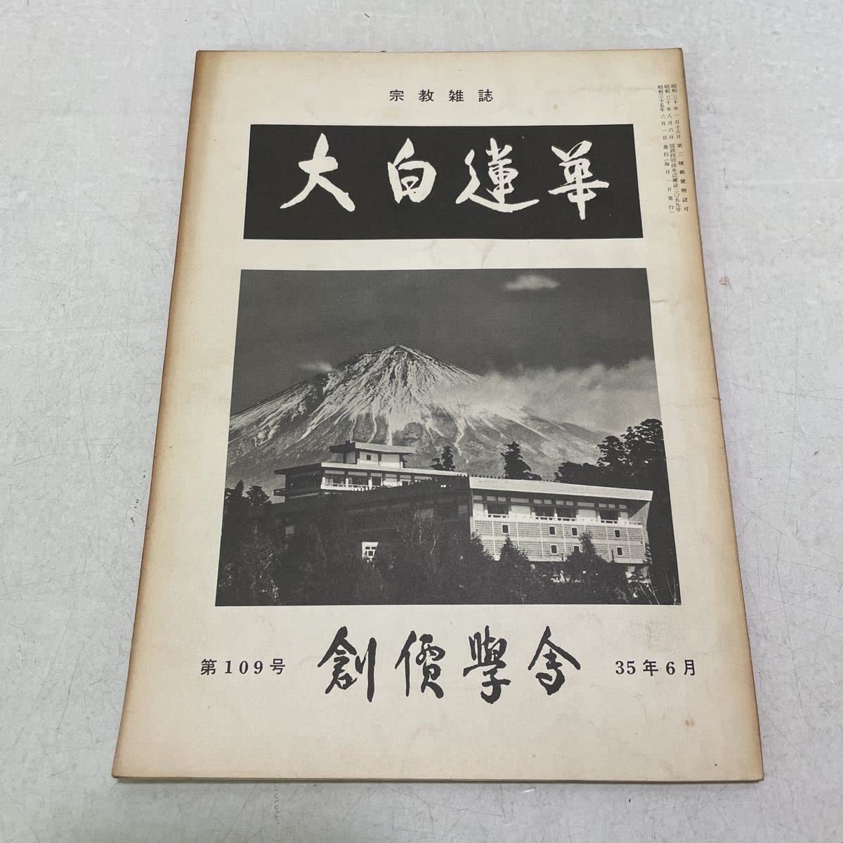 Amazon.co.jp: 210427R07宗教雑誌 大白蓮華 昭和35年6月号 第109号創価 