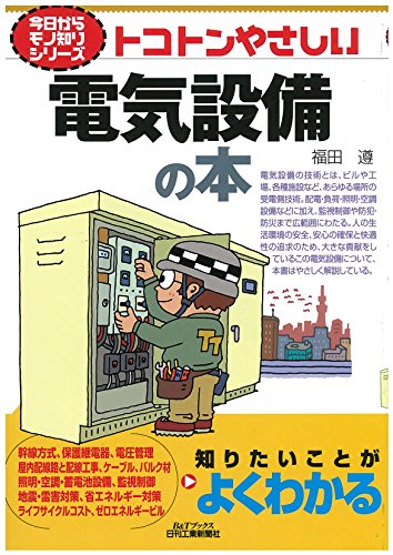 スマホ 無料電子書籍 トコトンやさしい電気設備の本 (今日からモノ知りシリーズ) バイ