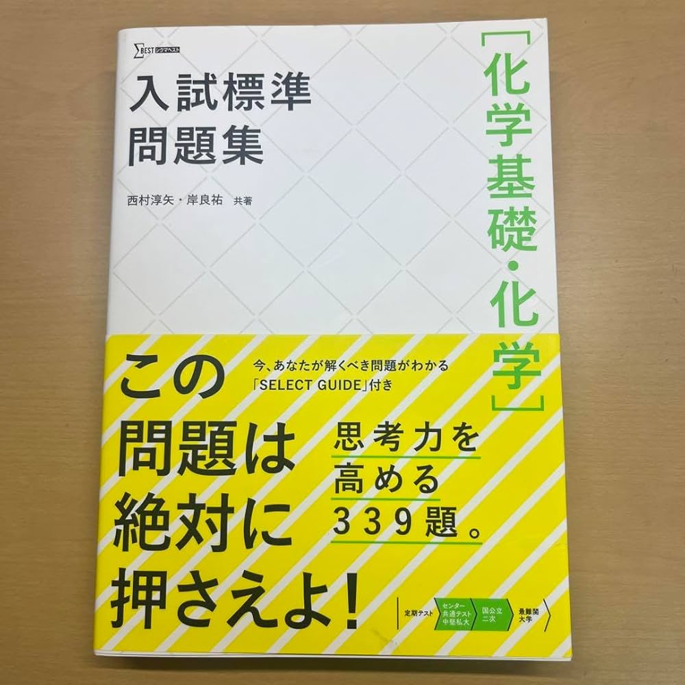 入試標準問題集　物理　化学 入試標準問題集 物理 化学