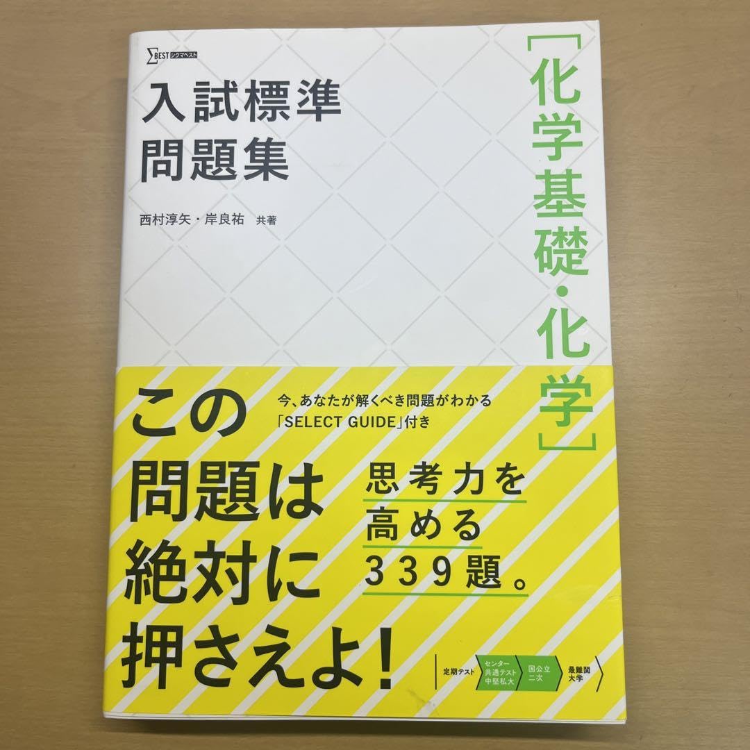 入試標準問題集　物理　化学 入試標準問題集 物理 化学 入試標準問題集[物理基礎・物理] | 三幣