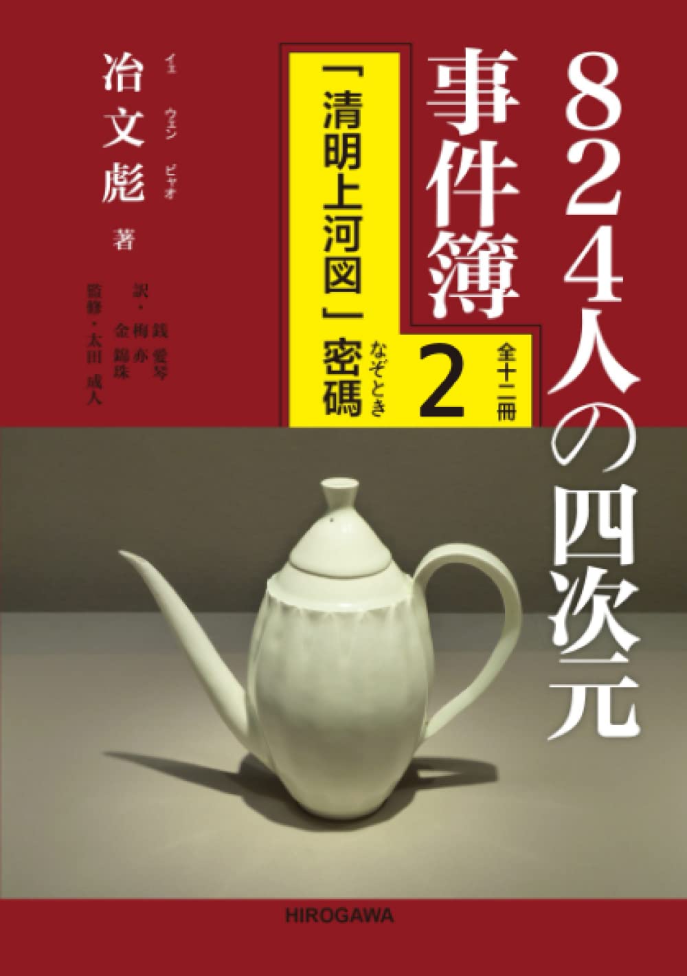 Amazon.co.jp: 824人の四次元事件簿: 「清明上河図」密碼（なぞとき