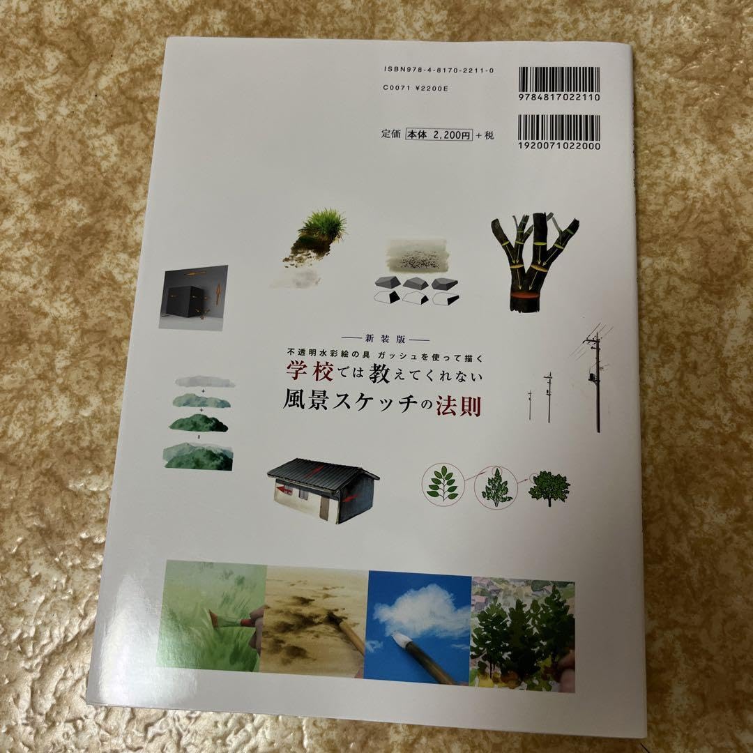 学校では教えてくれない風景スケッチの法則　通信講座教材他 新装版 学校では教えてくれない風景スケッチの法則 | 増山 修