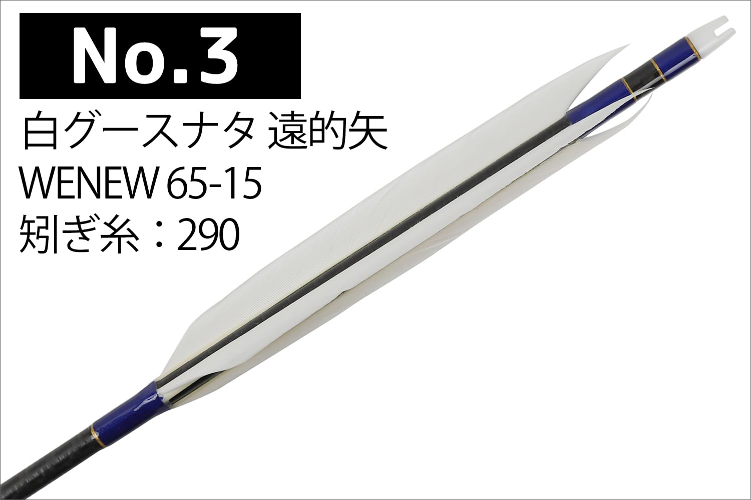 Amazon | 山武弓具店 矢 弓道 遠的矢 WENEW 65-15 白グースナタ 6本組