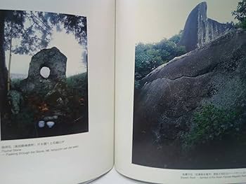◆◆日本の巨石　イワクラの世界　須田郡司◆◆神石　霊石　神岩信仰　伝説● Amazon.co.jp: 日本の巨石 イワクラの世界 須田郡司 神石霊石神