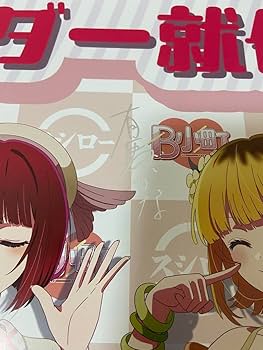 Amazon.co.jp: 推しの子 スシローコラボ B小町サイン入りポスター