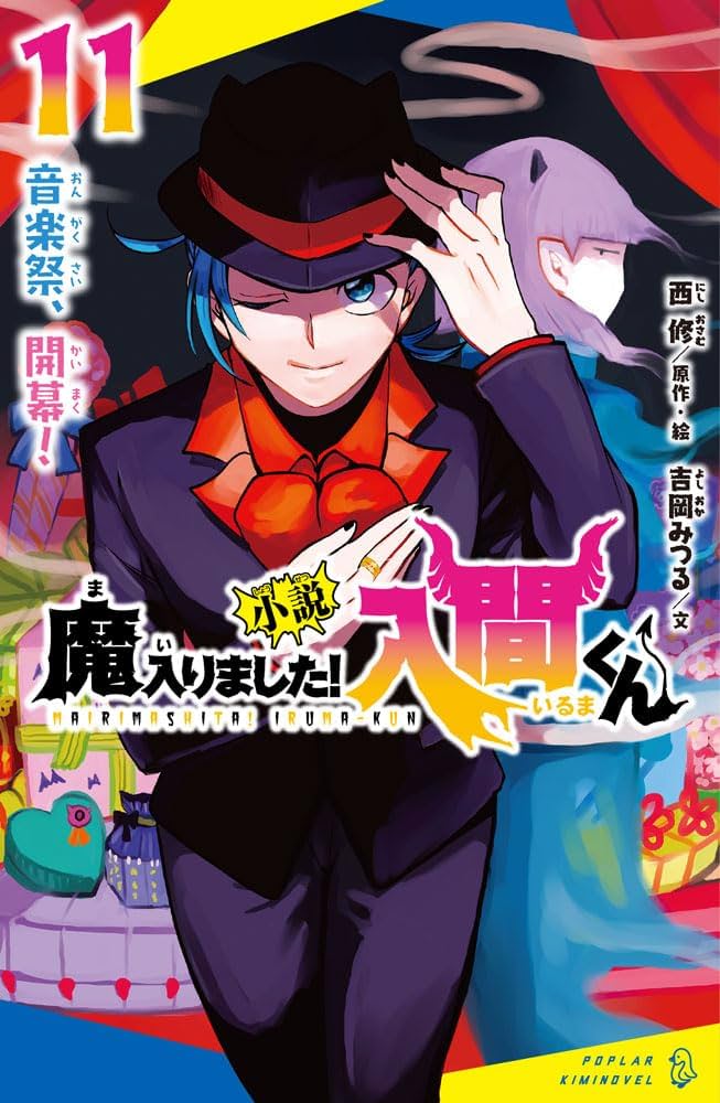Amazon.co.jp: 小説 魔入りました！入間くん（11） 音楽祭、開幕