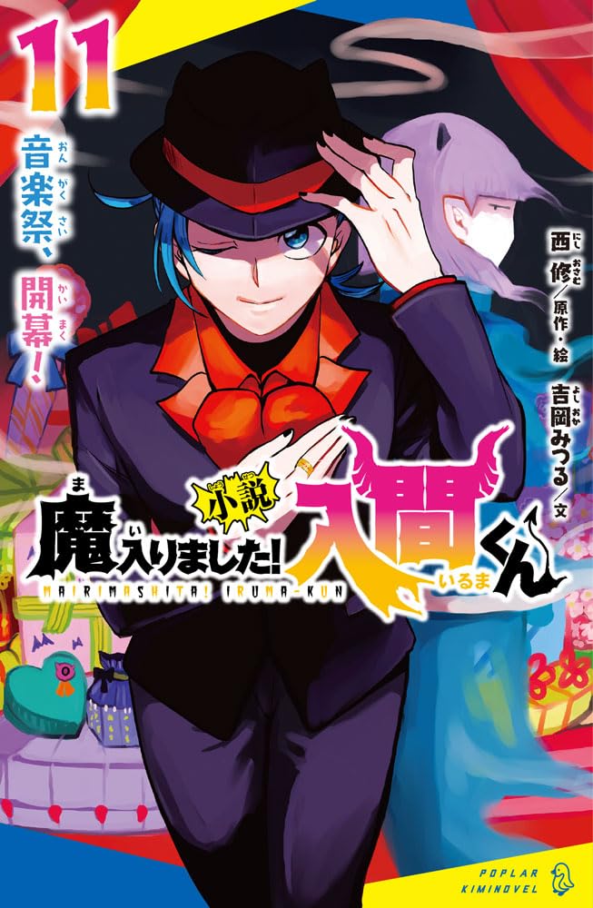 Amazon.co.jp: 小説 魔入りました！入間くん（11） 音楽祭、開幕