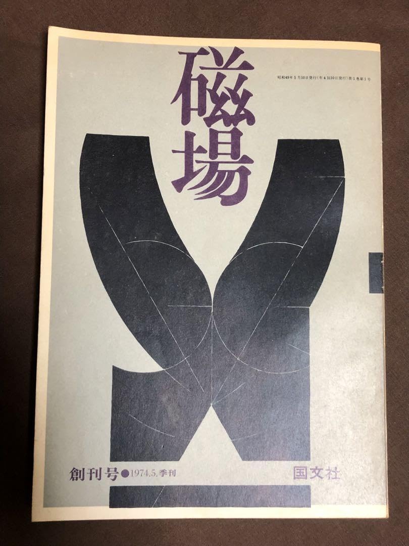Amazon.co.jp: 季刊文芸誌『磁場』全冊 : おもちゃ