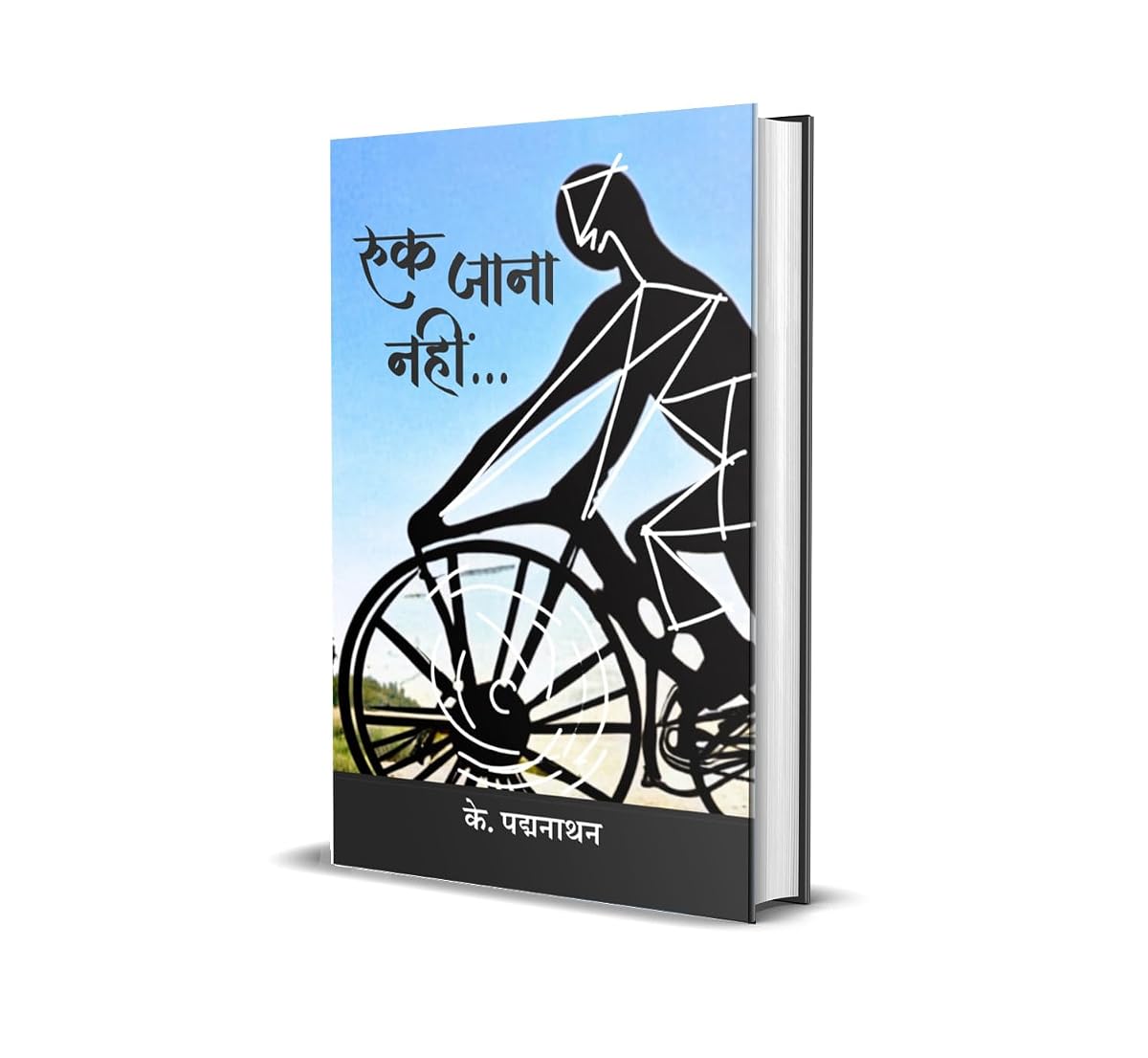Ruk Jana Nahin | रुक जाना नहीं by K Padmanathan | R K Publication ,Poetry Book