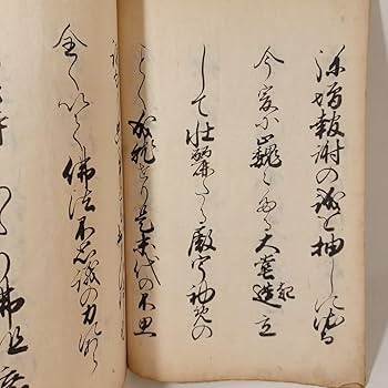 Amazon.co.jp: X「達如上人新御書写」写本 浄土真宗 本願寺 親鸞