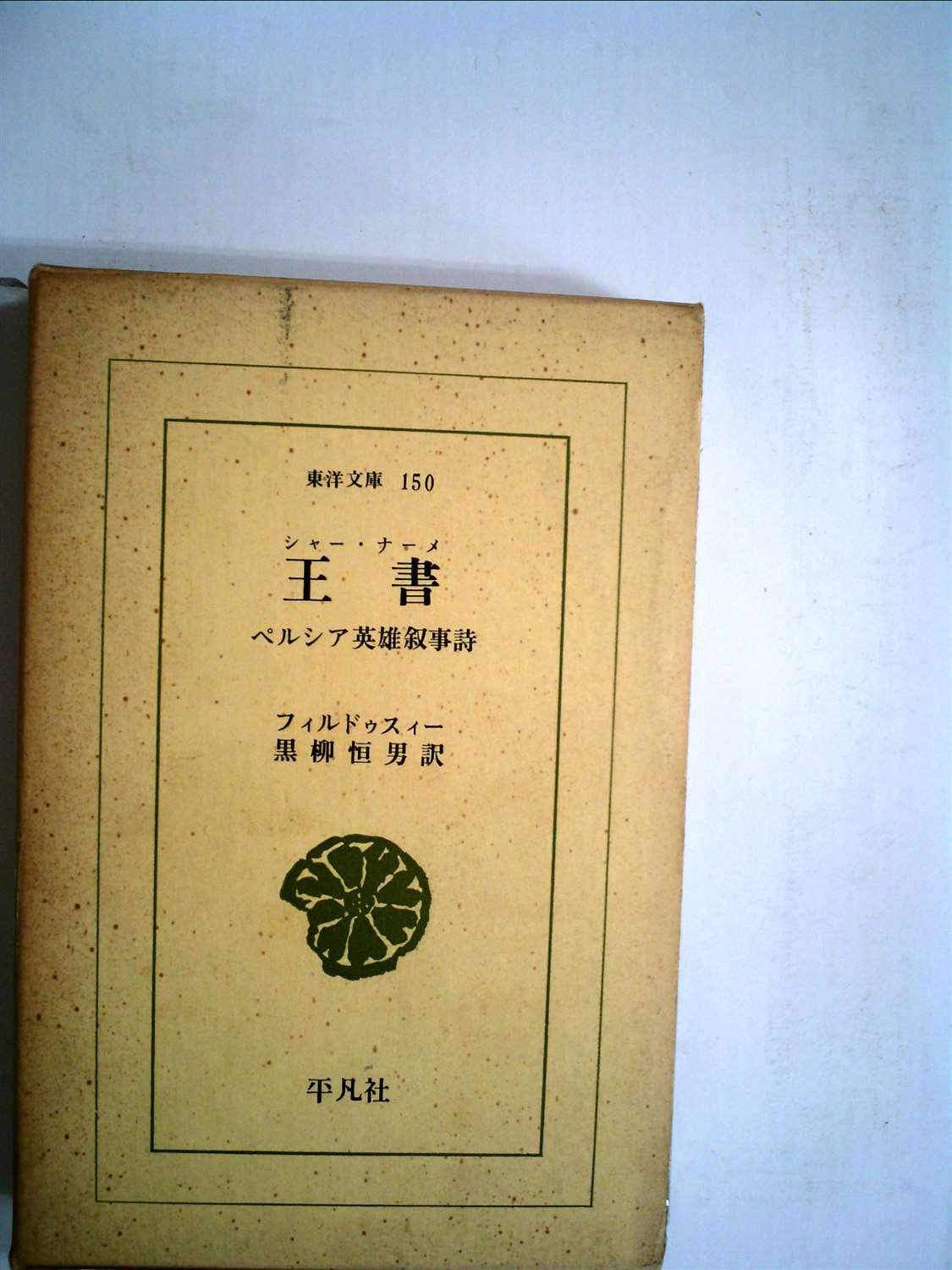 王書(シャ-・ナ-メ): ペルシャ英雄叙事詩 (東洋文庫 150) 61r-UcEcGqL.jpg
