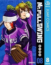 【中古】 Ｍｒ．ＦＵＬＬＳＷＩＮＧ 第４球/集英社/鈴木信也（漫画家） 中古】 Mr．FULLSWING 第4球/集英社/鈴木信也（漫画