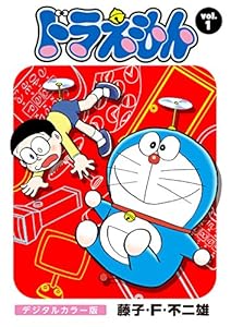 ドラえもん デジタルカラー版 1 藤子 f 不二雄 マンガ Kindleストア Amazon ドラえもん デジタルカラー版 1 藤子 f 不二雄 マンガ Kindleストア Amazon