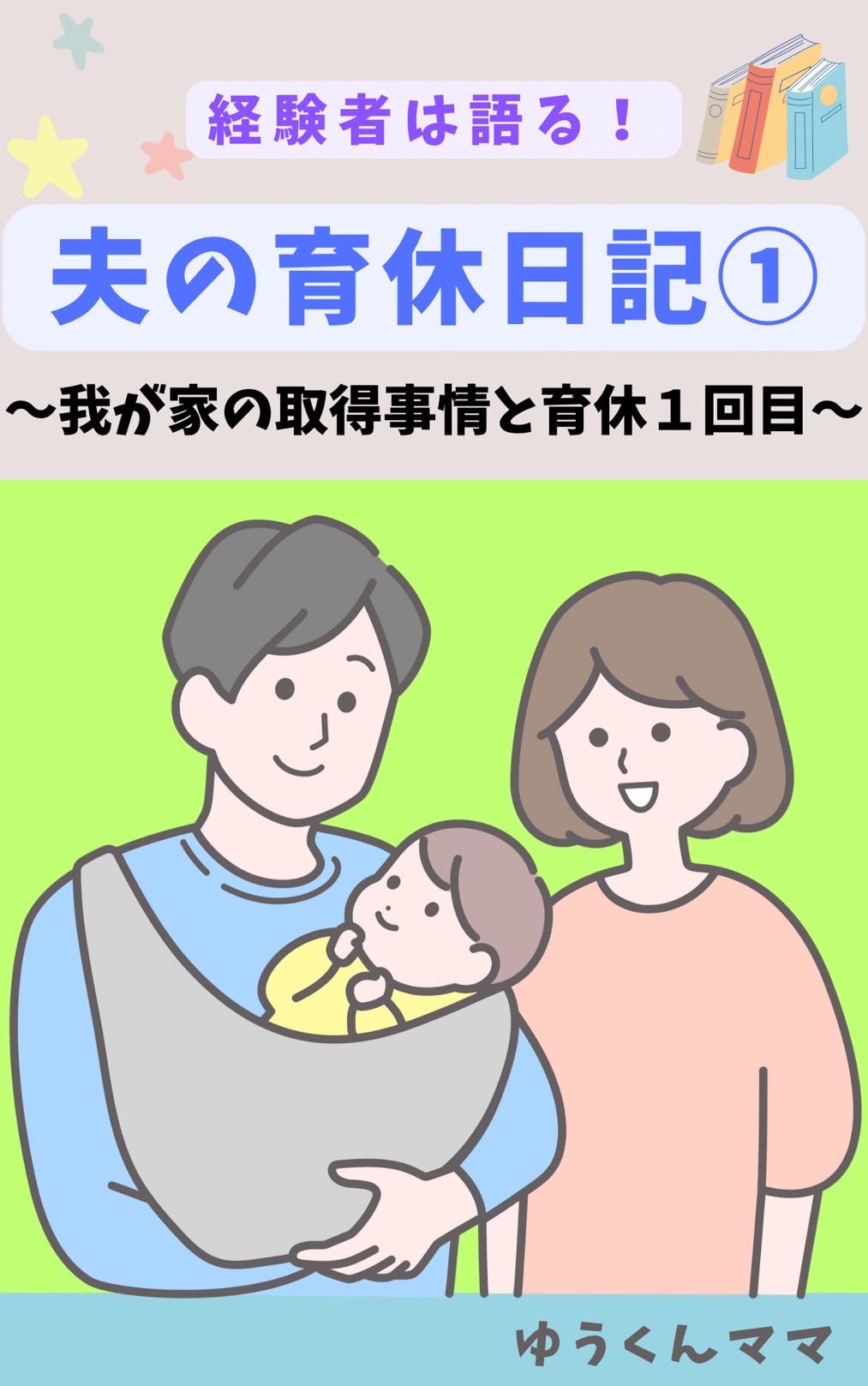 【ゆうくんまま】 Amazon.co.jp: ゆうくんママ: 本、バイオグラフィー、最新アップデート