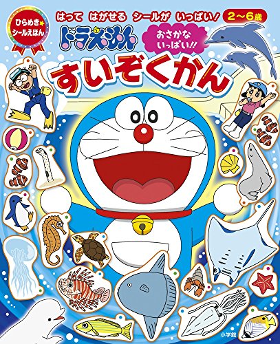 無料電子書籍 アプリ ドラえもん おさかないっぱい!! すいぞくかん (ひらめき★シールえほん) バイ