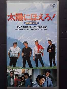 Amazon.co.jp: 太陽にほえろ! 4800シリーズ VOL.130「ヨーロッパロケ編