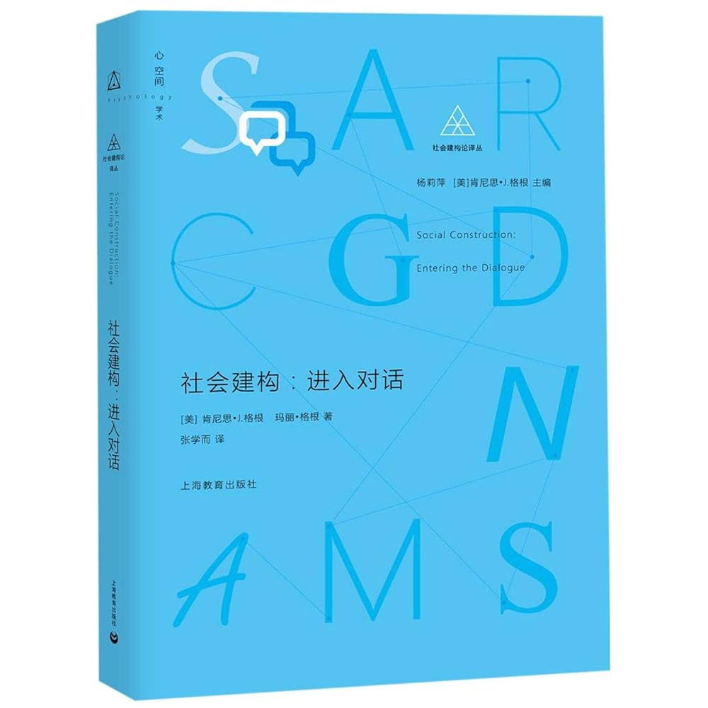 Amazon.co.jp: 社会建构：进入对话 : 本