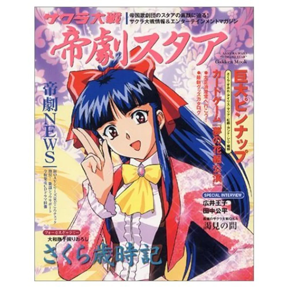 サクラ大戦帝劇スタア (Gakken Mook) |本 | 通販 | Amazon