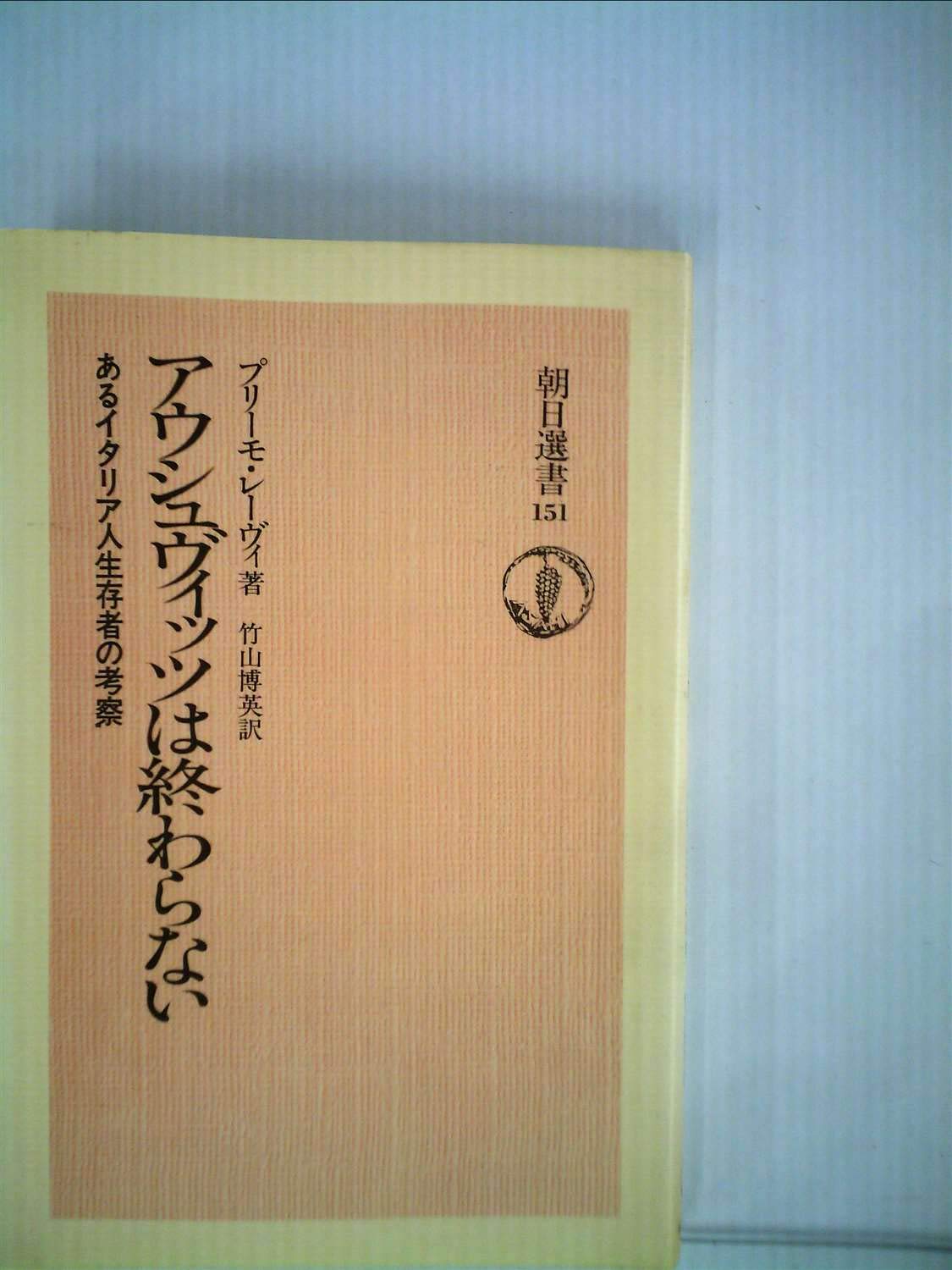 アウシュヴィッツは終わらない―あるイタリア人生存者の考察 (1980年) (朝日選書〈151〉) プリーモ・レーヴィ, 竹山 博英 本