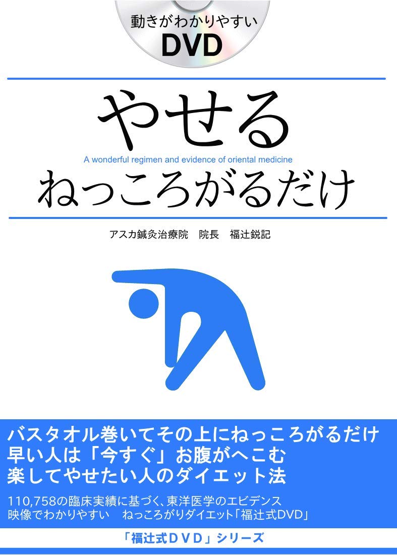 Amazon.co.jp: 楽して痩せる! ねっころがりダイエット「福辻式」 [DVD