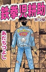 鉄拳児耕助 8巻 | あだち つよし | マンガ | Kindleストア | Amazon
