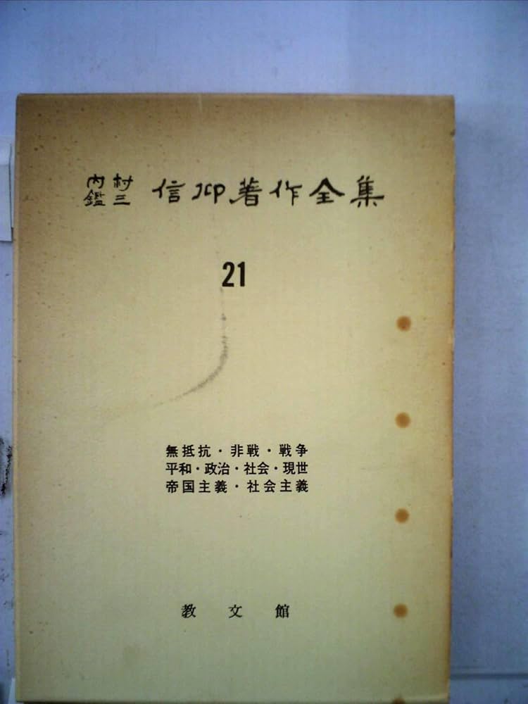 Amazon.co.jp: 内村鑑三信仰著作全集〈第21〉 (1962年