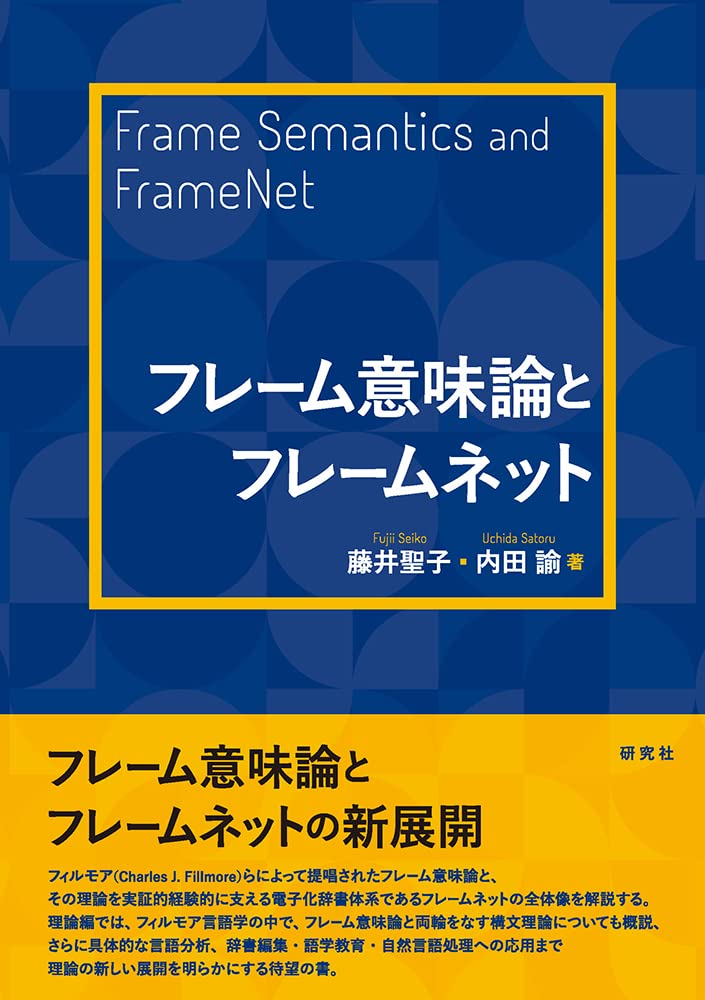 Amazon.co.jp: フレーム意味論とフレームネット : 藤井 聖子, 内田 諭: 本