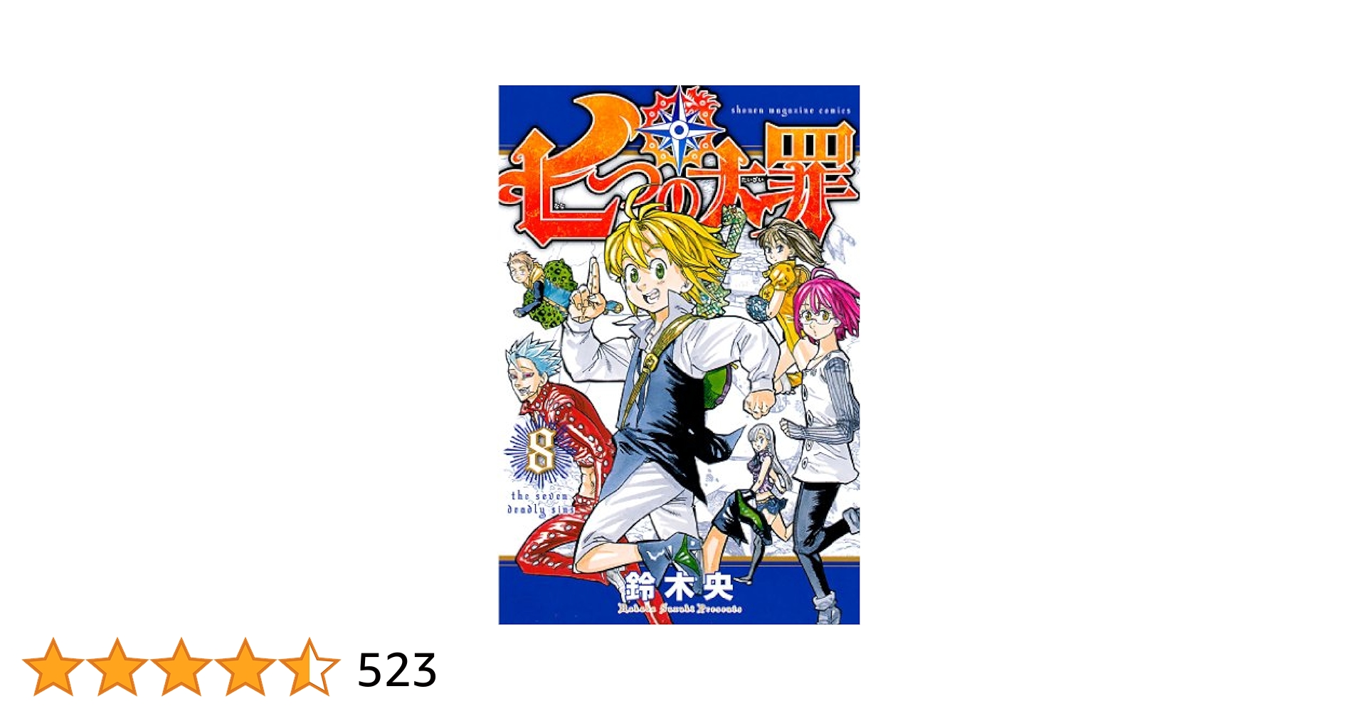 Amazon.co.jp: 七つの大罪（8） (週刊少年マガジンコミックス
