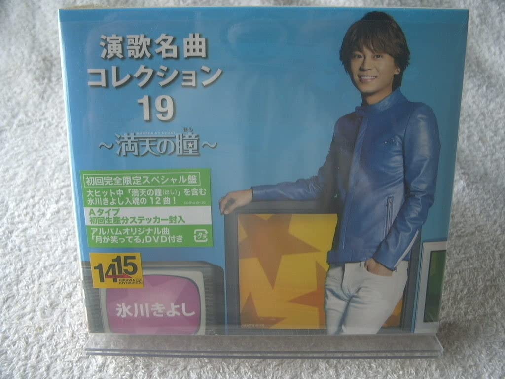 Amazon.co.jp: 氷川きよし 演歌名曲コレクション19～満天の瞳 初回盤 