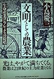 文明としての農業 生命産業コンプレックスの提唱