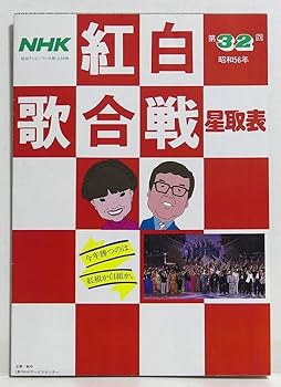 第62回 NHK 紅白歌合戦 台本（非売品） 第62回 NHK 紅白歌合戦 台本（非売品）の通販 by nobi's shop