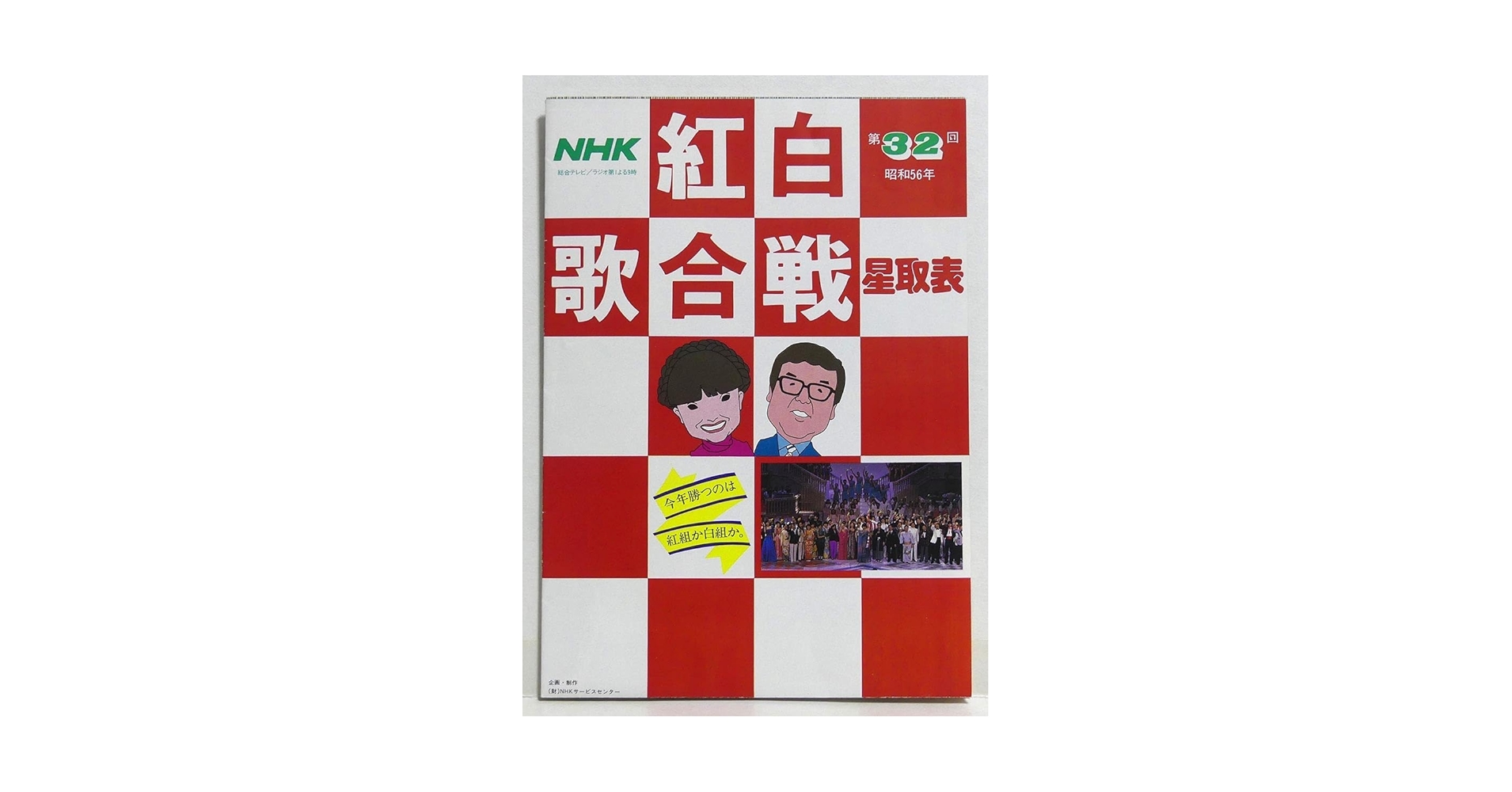 Amazon.co.jp: 第32回 昭和56年 1981年 NHK紅白歌合戦 星取表