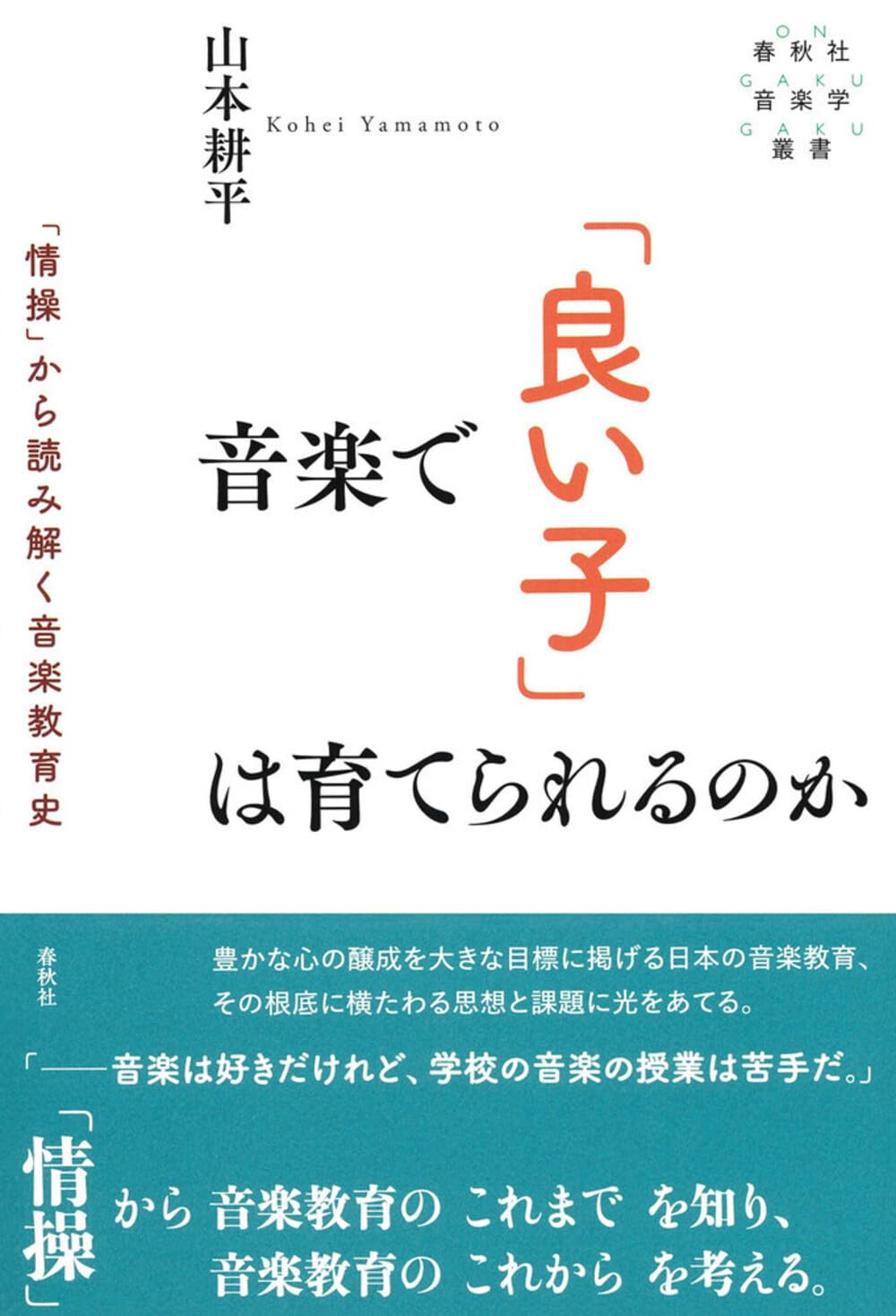 音楽で「良い子」は育てられるのか 「情操」から読み解く音楽教育史