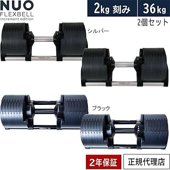 NUOBELL236 可変式ダンベル36kg ×1個(セット販売のみ)② 楽天市場】【限定カラー/正規品】フレックスベル 36kg 2kg刻み