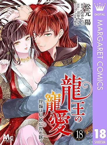 龍王の寵愛 花嫁は草原に乱れ咲く 18 (マーガレットコミックスDIGITAL)