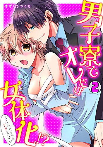 『男子寮でオレだけ女体化!?～ルームメイトはドSなアイツ～』2巻
