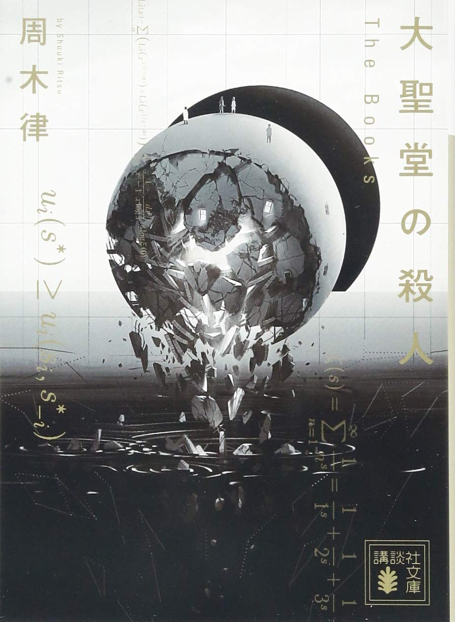 大聖堂の殺人 ~The Books~ (講談社文庫 し 111-7) | 周木 律 |本