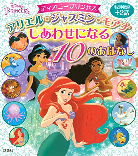 ディズニープリンセス アリエル ジャスミン モアナ しあわせになる 10のおはなし ディズニー物語絵本 講談社 本 通販 Amazon