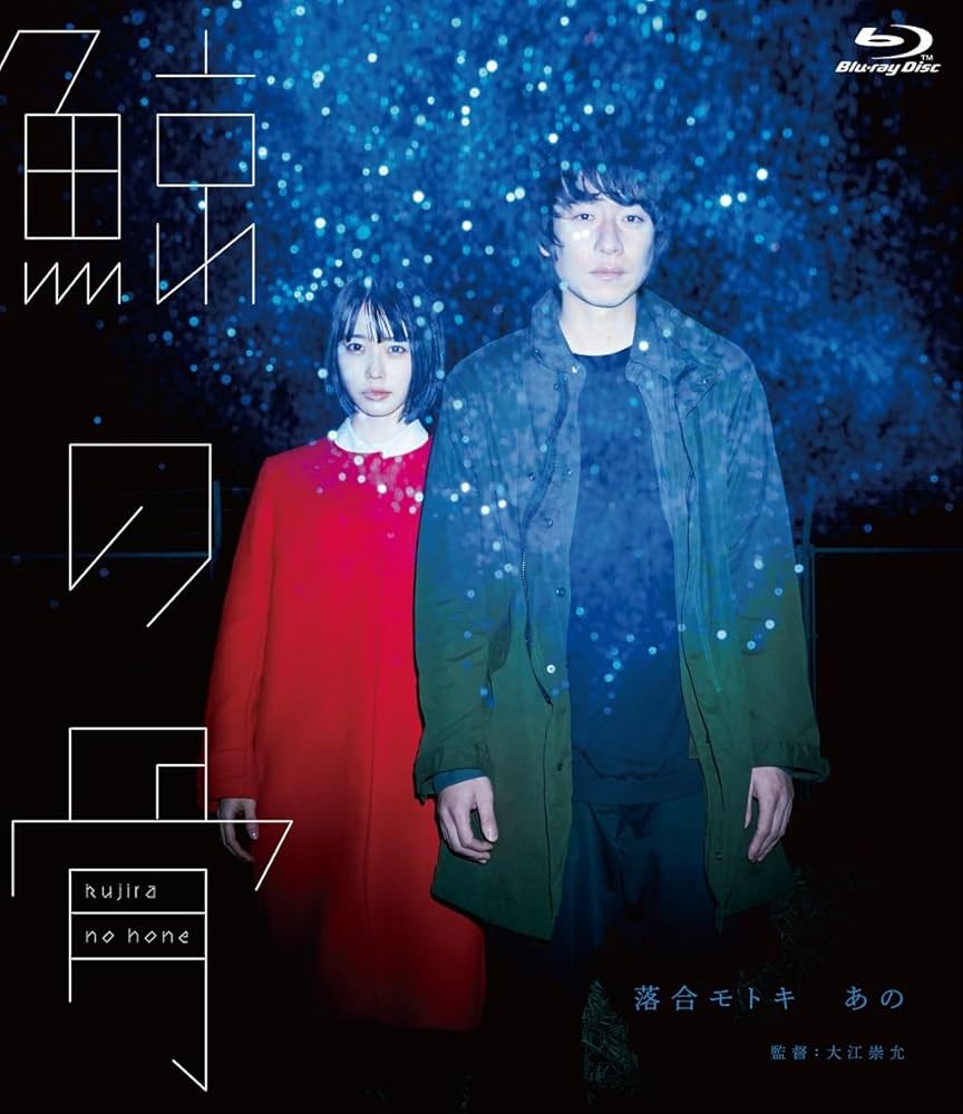 Amazon.co.jp: 鯨の骨 [Blu-ray] : 落合モトキ,あの,横田真悠