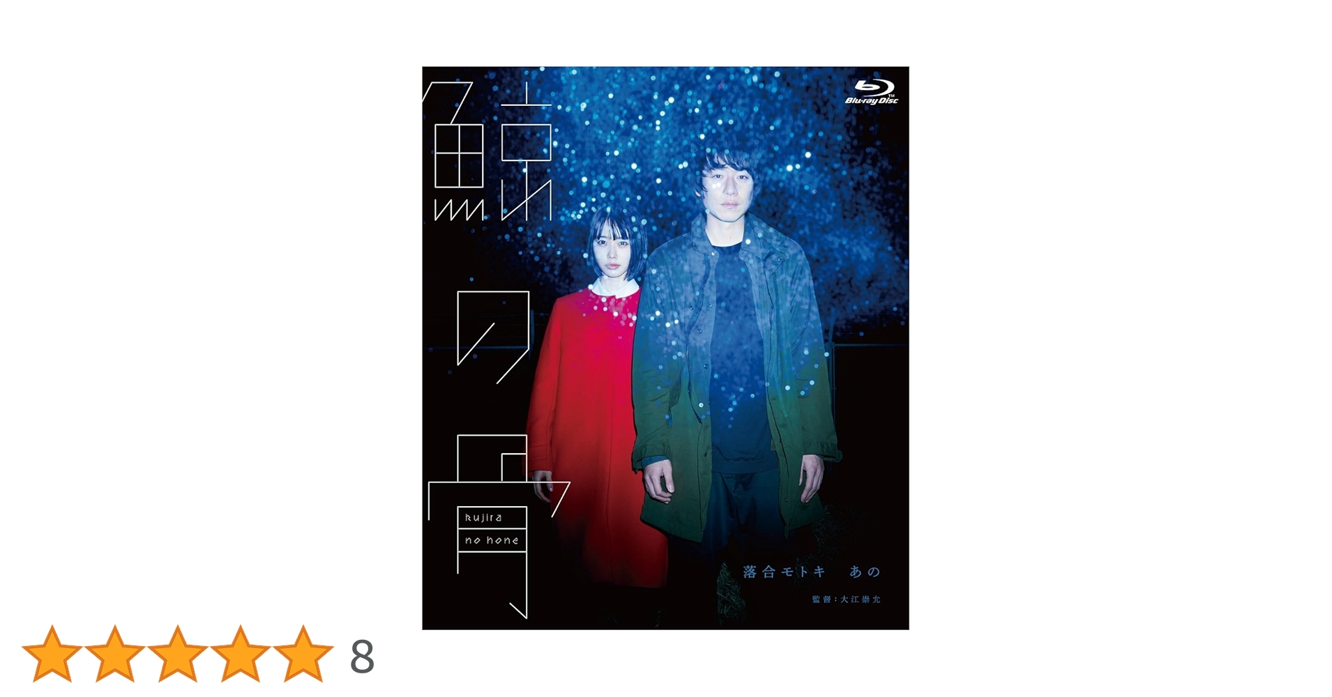 Amazon.co.jp: 鯨の骨 [Blu-ray] : 落合モトキ,あの,横田真悠